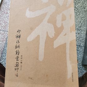 印禅法师诗书画印