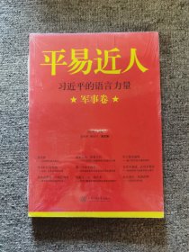 平易近人：习近平的语言力量（军事卷）