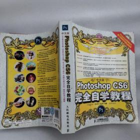 中文版Photoshop CS6完全自学教程 含CD1张