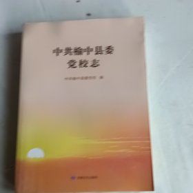 中共榆中县委党校志