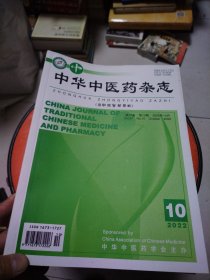 中华中医药杂志2022 10