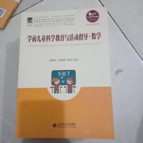 学前儿童科学教育与活动指导.数学(书皮有破损不影响阅读)