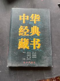 中华经典藏书〈精装〉第十六卷 史学经典（五）