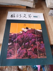 临沂文艺2016年1第一期收录临沂籍文艺工作者创作的诗歌散文小说书画书法等作品的期刊