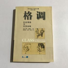 格调：社会等级与生活品味