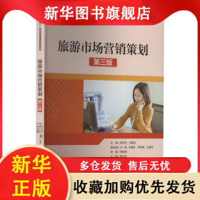 旅游市場(chǎng)營(yíng)銷策劃 第3版 李學(xué)芝 9787503272202 中國(guó)旅游出版社