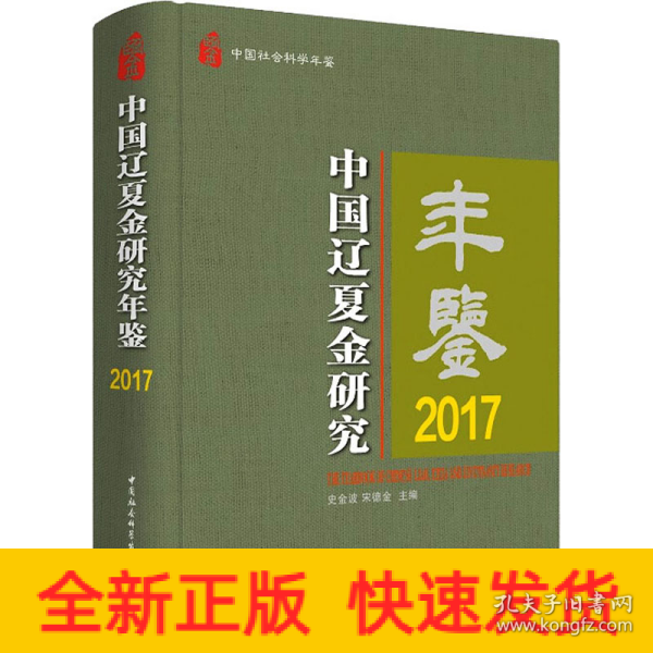 中国辽夏金研究年鉴2017