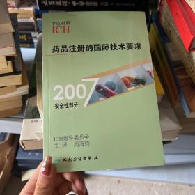 药品注册的国际技术要求（2007安全性部分）