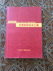 2009年度上海文化广播影视集团优秀政论文汇编