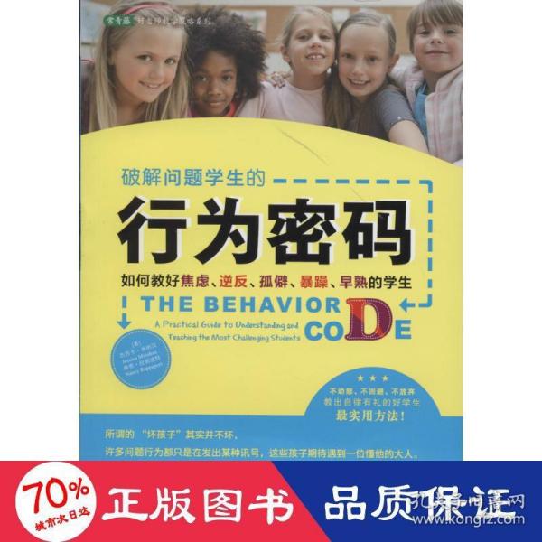 破解问题学生的行为密码：如何教好焦虑、逆反、孤僻、暴躁、早熟的学生