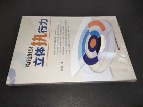 构建组织立体执行力