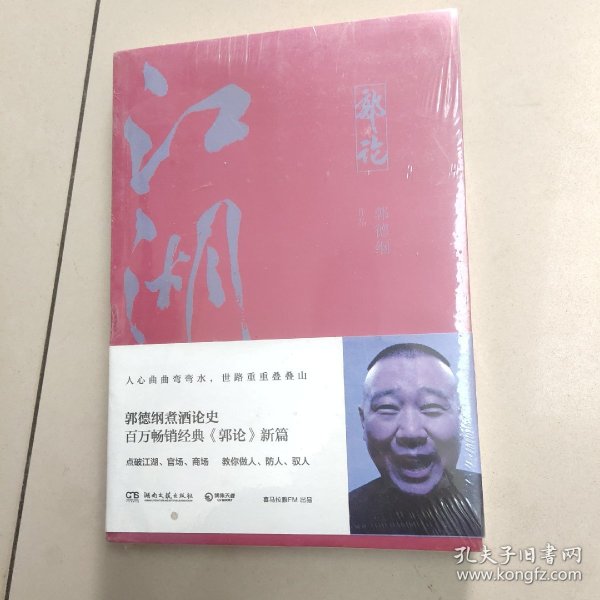 郭论3：江湖（郭德纲新书！百万畅销书《郭论》新篇）