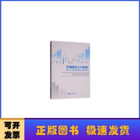 區(qū)域適宜人口容量:基于土地功能定位的研究