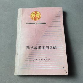 民法教学案例选编