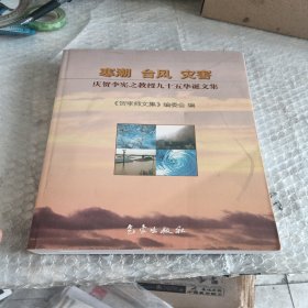 寒潮·台风·灾害：庆贺李宪之教授九十五华诞文集