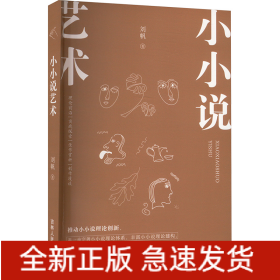 小小說藝術(shù)