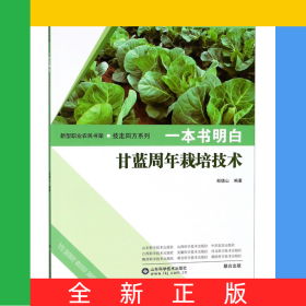 一本書(shū)明白甘藍(lán)周年栽培技術(shù)/技走四方系列/新型職業(yè)農(nóng)民書(shū)架