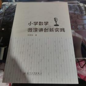 小学数学微演讲创新实践