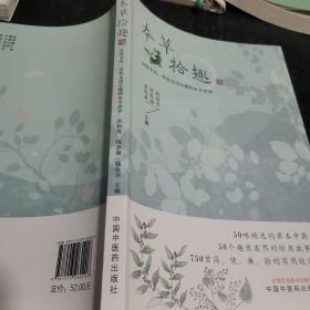 本草拾趣·50味中药，带你走进有趣的本草世界