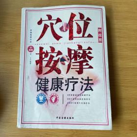 穴位按摩健康療法