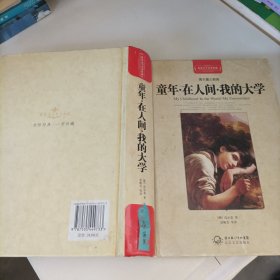 童年·在人间·我的大学（世界文学名著典藏全译插图本）