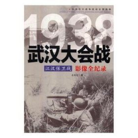 江汉保卫战:武汉大会战影像全纪录