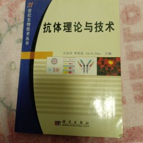 抗体理论与技术/21世纪生物技术丛书