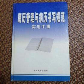 病历管理与病历书写规范使用手册（下）