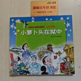 小萝卜头在狱中
