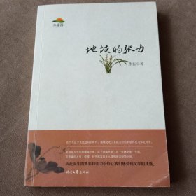 地域的张力(作者签赠铃印)