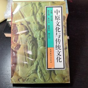 中原文化与传统文化