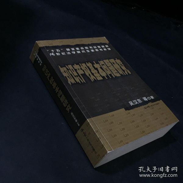 知识产权基本问题研究——21世纪法学研究生参考书系列