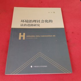 环境治理社会化的法治进路研究