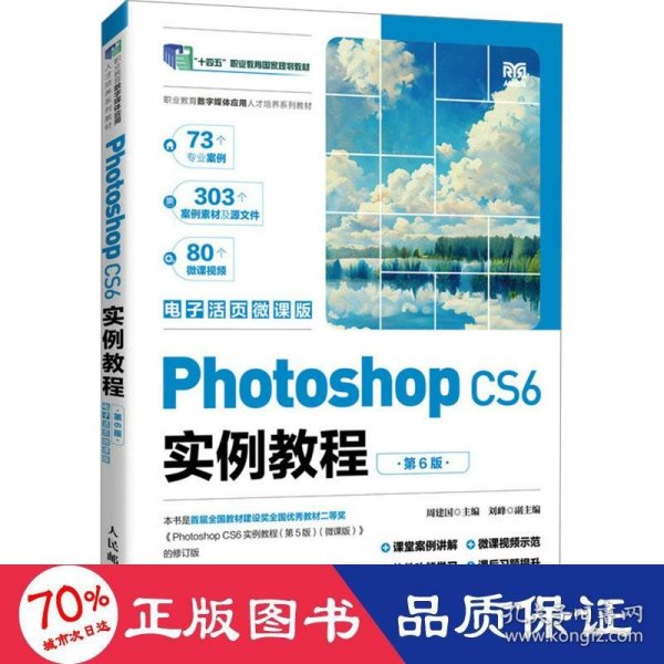 Photoshop CS6实例教程（第6版）（电子活页微课版）