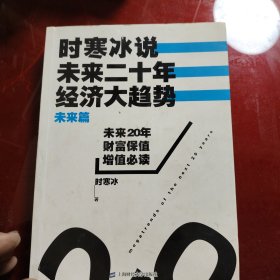 时寒冰说：未来二十年，经济大趋势（未来篇）