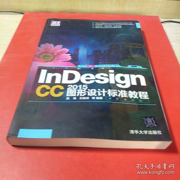 InDesign CC 2015图形设计 标准教程/清华电脑学堂