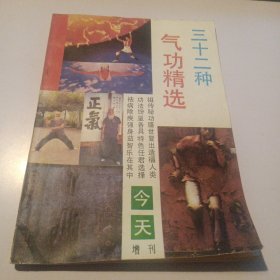 三十二种气功精选（今天增刊）