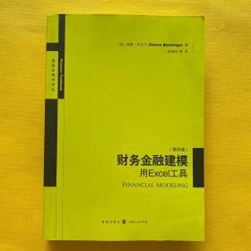 财务金融建模：用Excel工具（第四版）