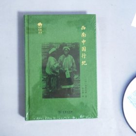 西南中国行纪(田野行旅丛书)