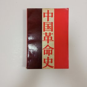 中国革命史