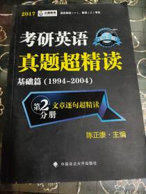 跨考教育2017考研英语真题超精读 基础篇1994-2004 适合英语一、英语二考生