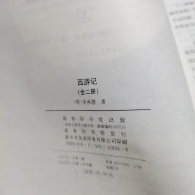 西游记 人教统编教材七年级上推荐必读 四大名著 （新课标 足本典藏 无障碍阅读 注音解词释疑 全2册）