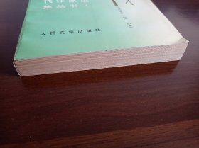 中国当代作家选集丛书:冯骥才     【冯骥才签赠】