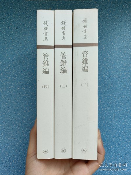 管錐編（全四冊）