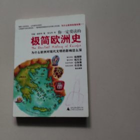 你一定爱读的极简欧洲史：为什么欧洲对现代文明的影响这么深