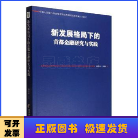 新发展格局下的首都金融研究与实践