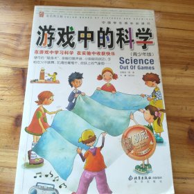 中国少儿必读金典：游戏中的科学（青少年版）