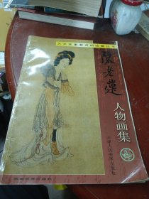 陈老莲人物画集