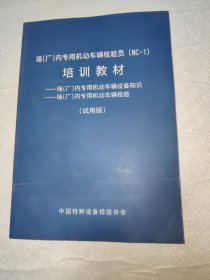 场（厂）内专用机动车辆检验员（NC-1）培训教材： 场（厂）内专用机动车辆设备知识/场（厂）内专用机动车辆检验（试用版）