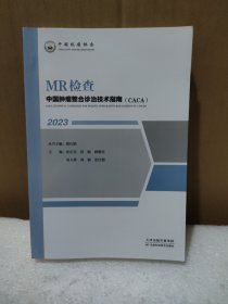 中国肿瘤整合诊治技术指南：MR检查【品如图】